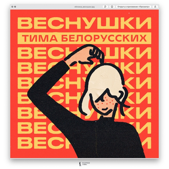 Тима Белорусских — ВЕСНУШКИ
