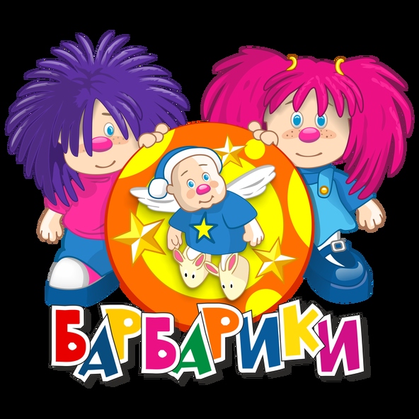 Барбарики — БананаМама